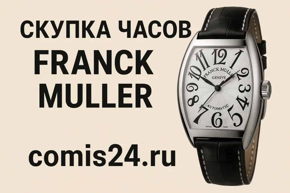 Скупка швейцарских часов Franck Muller в Москве