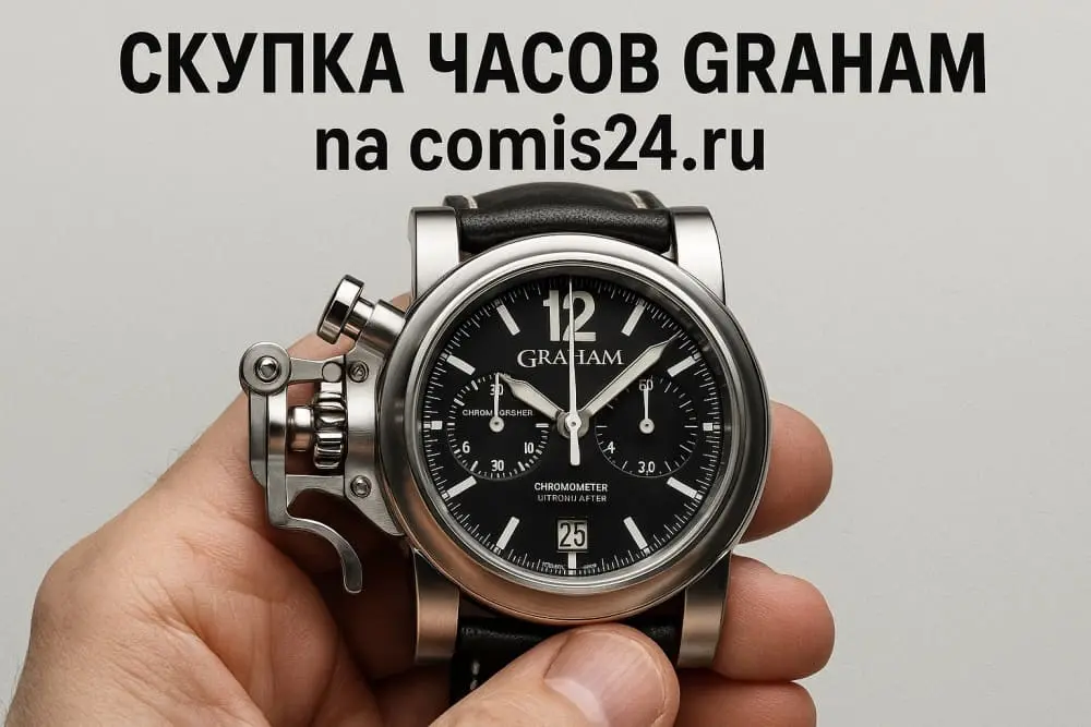 Скупка швейцарских часов Graham в Москве