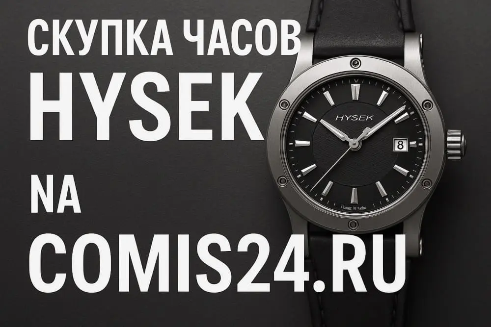 Скупка швейцарских часов Hysek в Москве