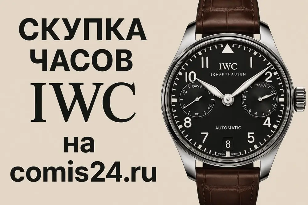 Скупка швейцарских часов Iwc в Москве