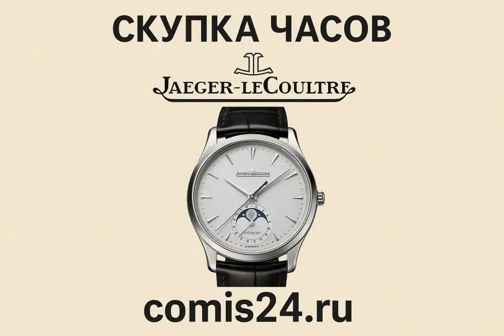 Скупка швейцарских часов Jaeger LeCoultre в Москве