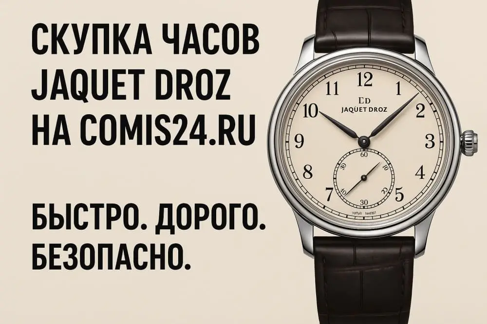 Скупка швейцарских часов Jaquet Droz в Москве