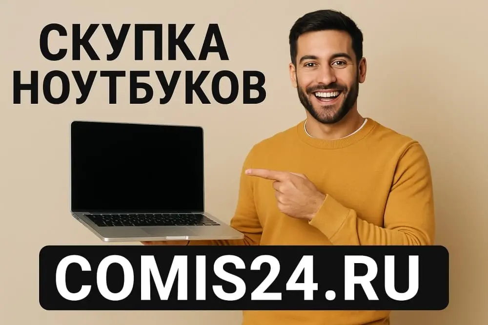 Скупка ноутбуков в Москве