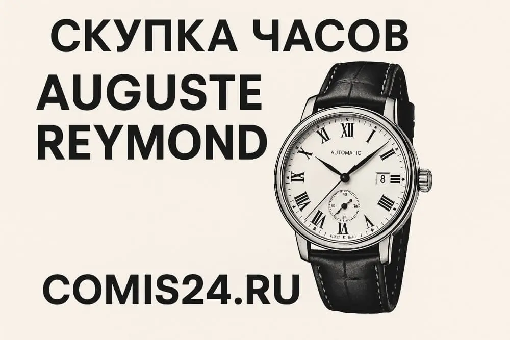 Скупка швейцарских часов Auguste Reymond в Москве