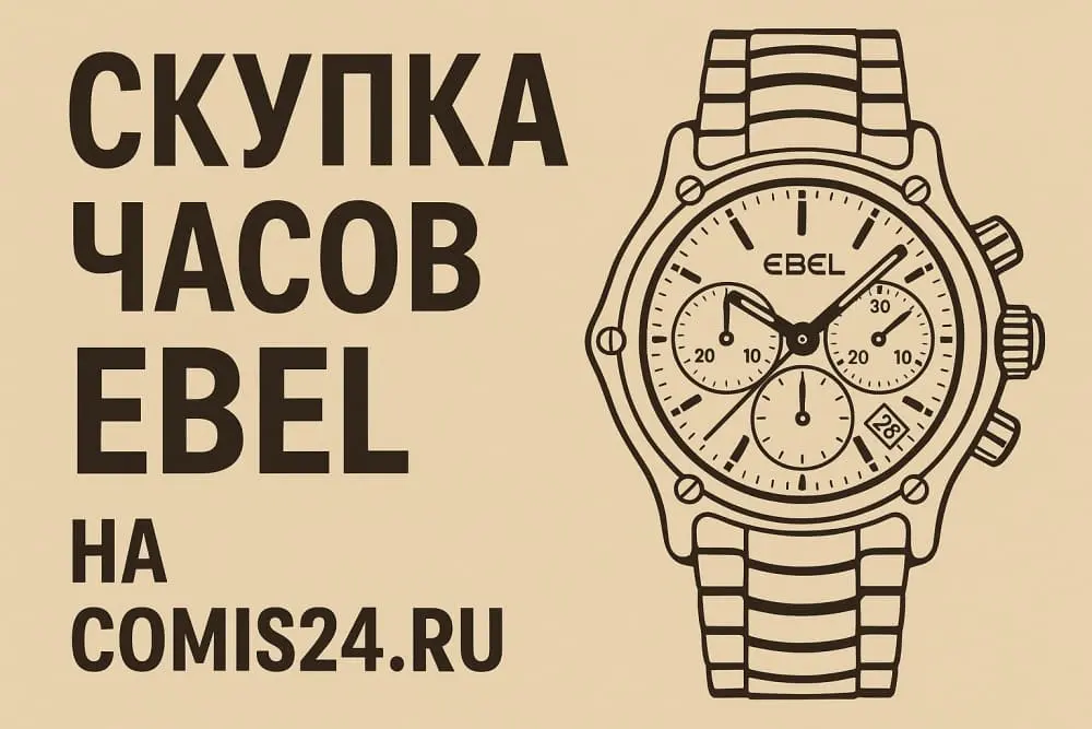 Скупка швейцарских часов Ebel в Москве