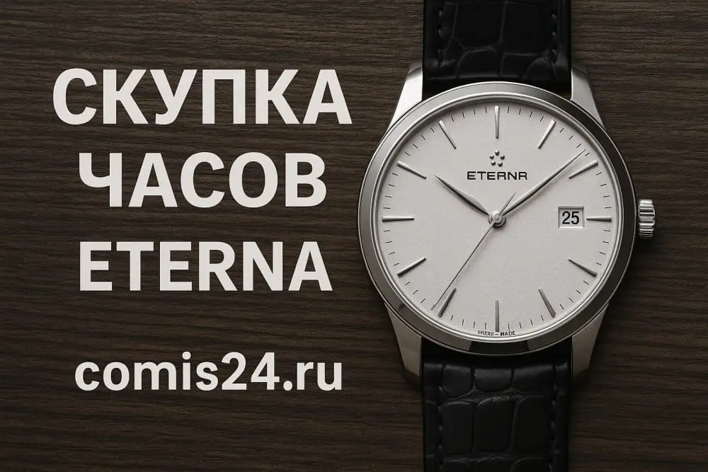 Скупка швейцарских часов Eterna в Москве