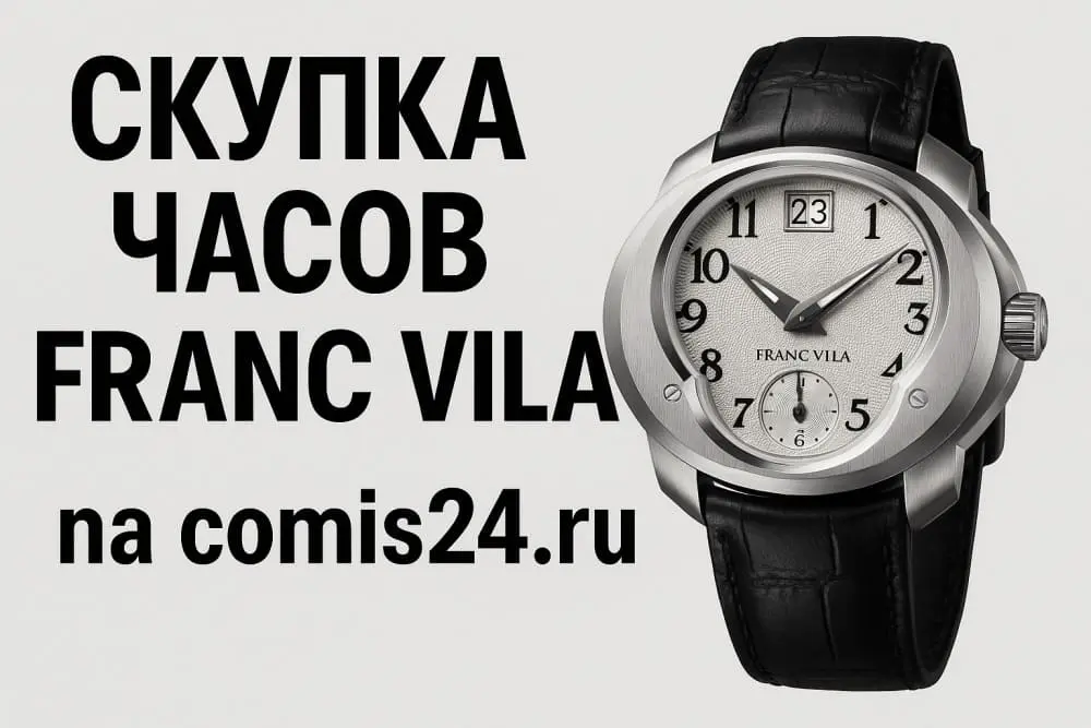 Скупка швейцарских часов Franc Vila в Москве
