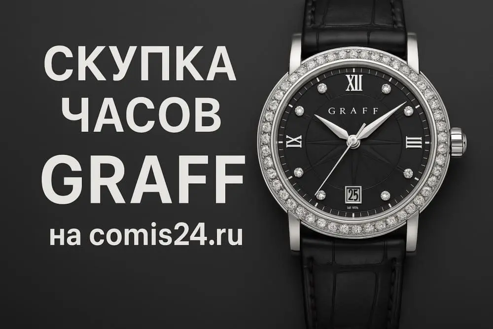 Скупка швейцарских часов GRAFF в Москве