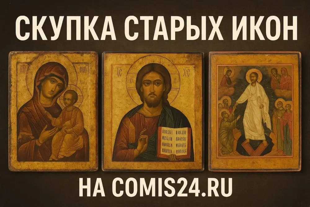 Скупка старых икон в Москве