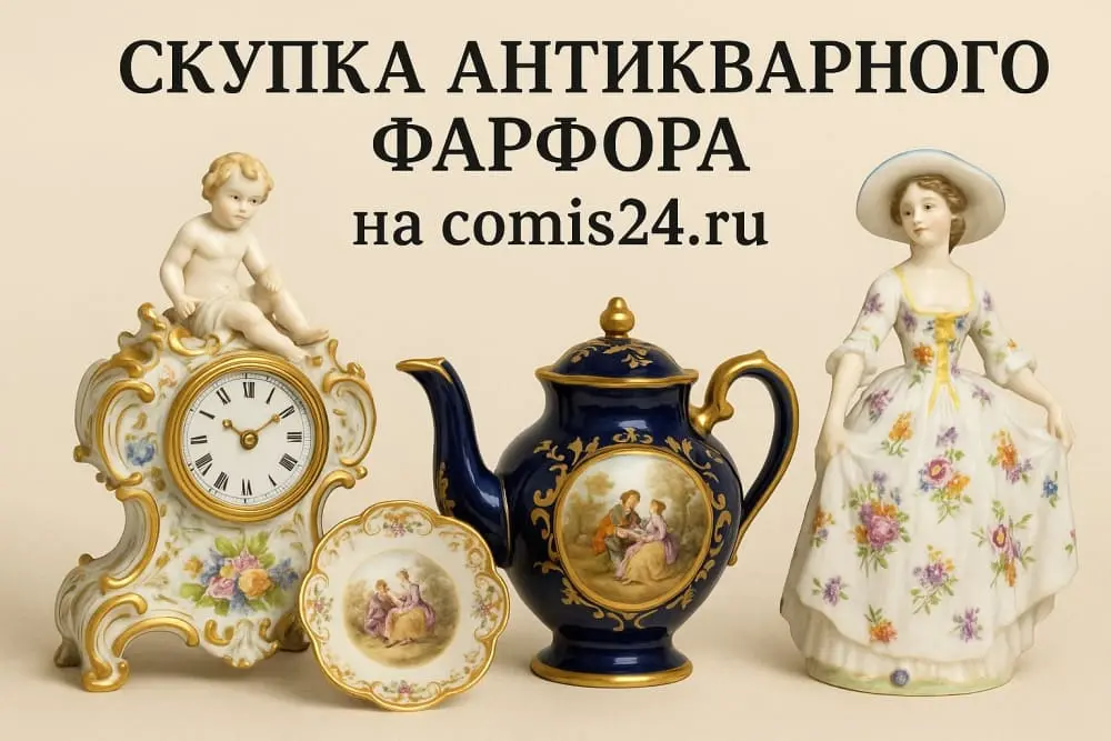 Скупка антикварного фарфора в Москве