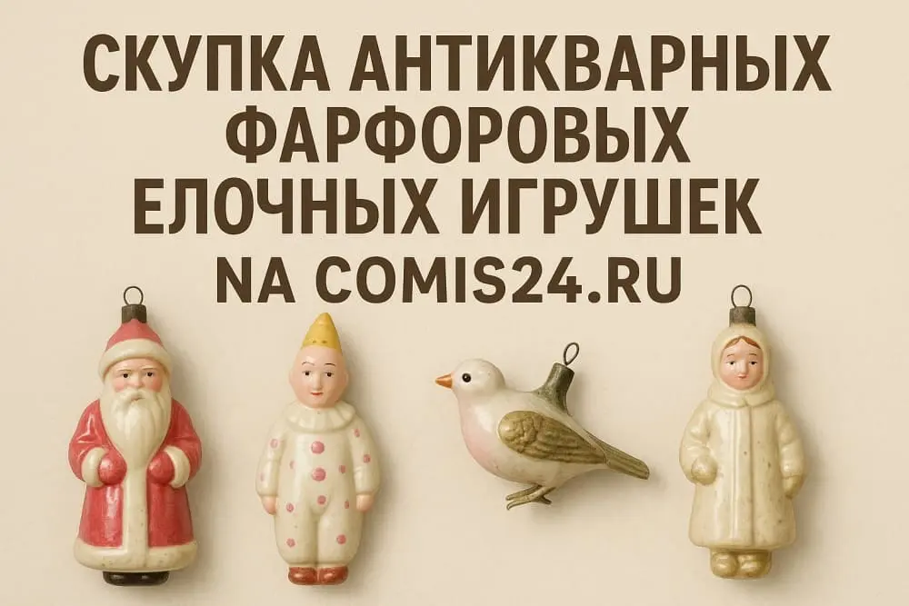 Скупка антикварных фарфоровых елочных игрушек в Москве