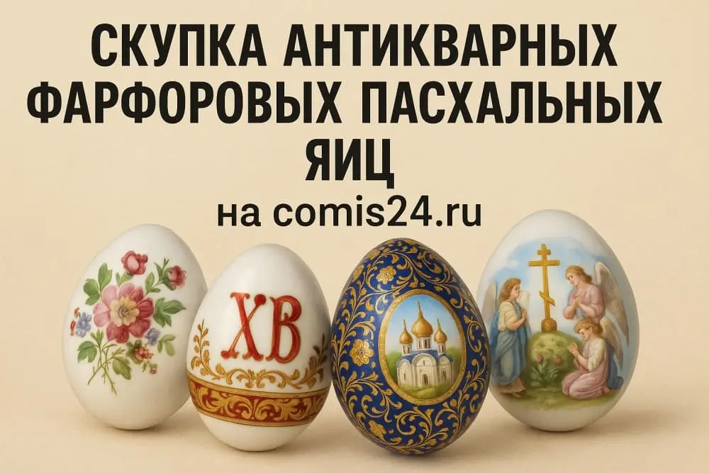 Скупка антикварных фарфоровых пасхальных яиц в Москве