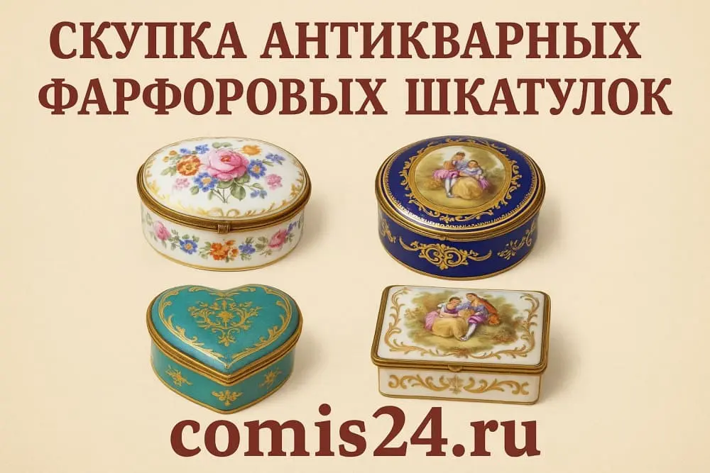 Скупка антикварных фарфоровых шкатулок в Москве