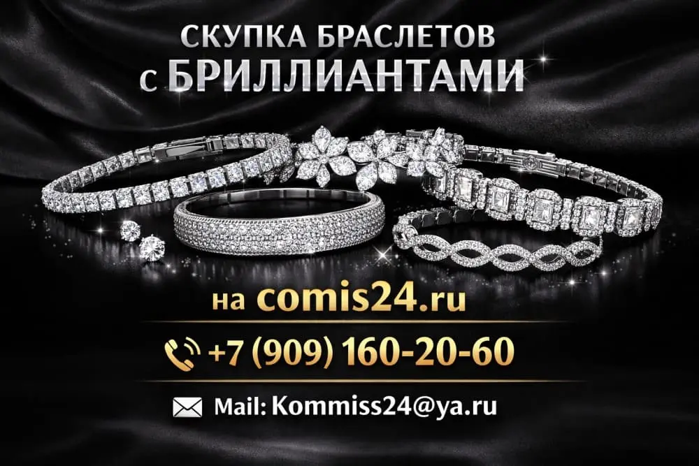 Скупка браслетов с бриллиантами в Москве на comis24.ru