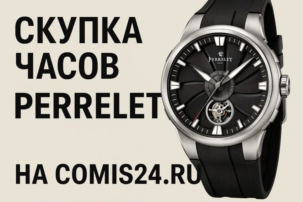 Скупка швейцарских часов Perrelet в Москве