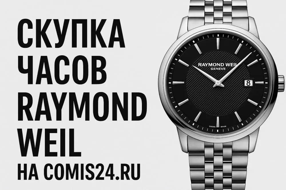 Скупка швейцарских часов Raymond Weil в Москве