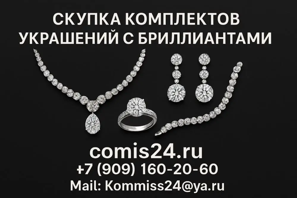 Скупка комплектов украшений с бриллиантами в Москве на comis24.ru