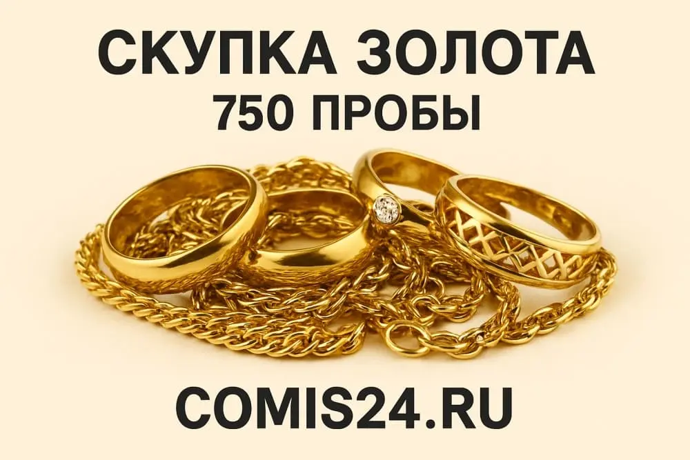 Скупка золота 750 пробы в Москве