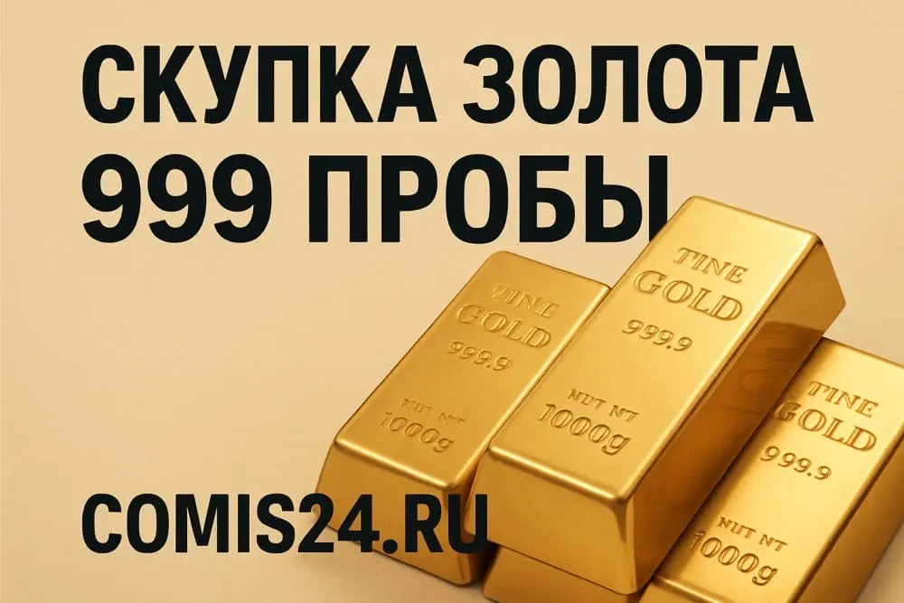 Скупка золота 999 пробы в Москве