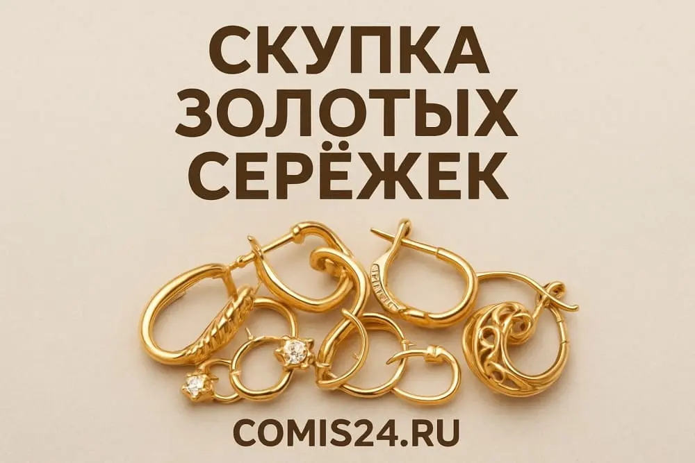 Скупка золотых сережек в Москве