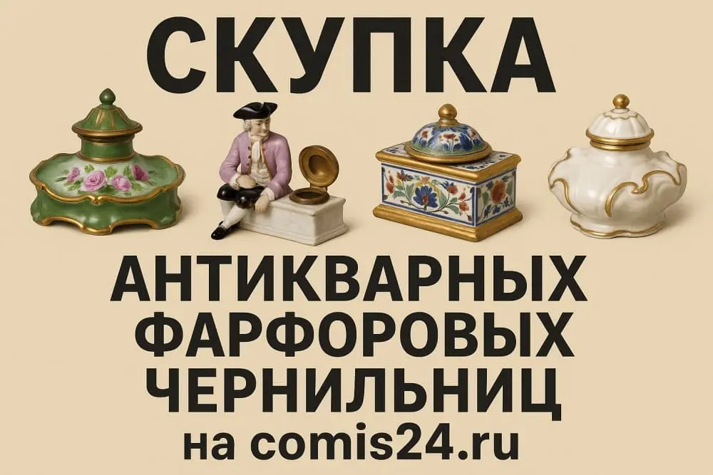 Скупка антикварных фарфоровых чернильниц в Москве