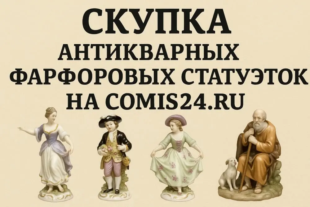 Скупка антикварных фарфоровых статуэток в Москве