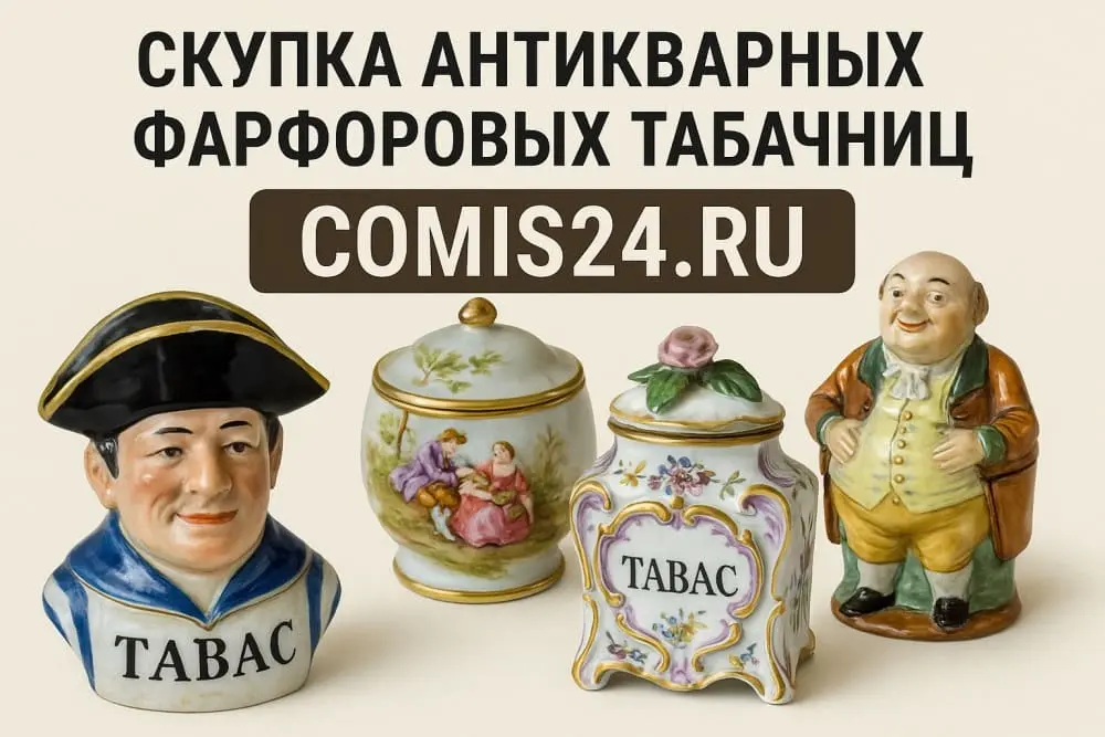 Скупка антикварных фарфоровых табачниц в Москве