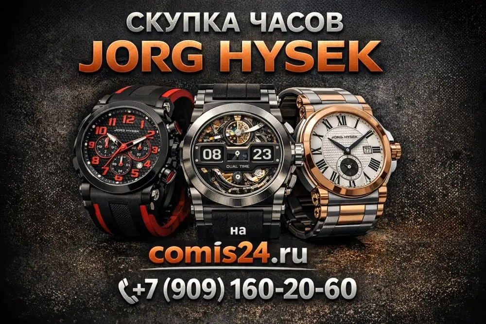 Скупка швейцарских часов Jorg Hysek в Москве