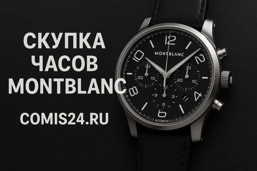 Скупка швейцарских часов Montblanc в Москве