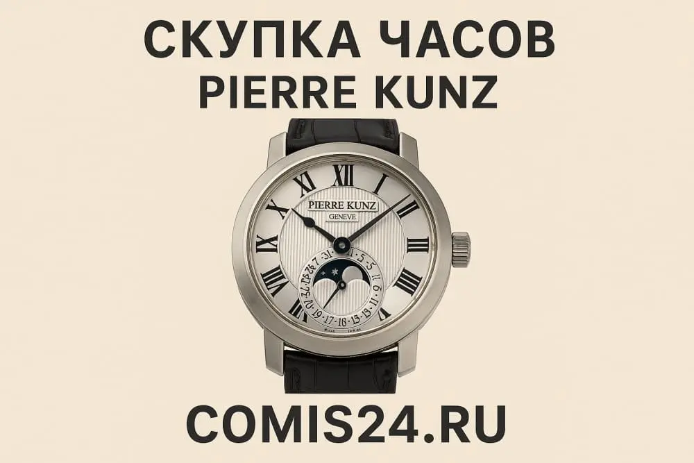 Скупка швейцарских часов Pierre Kunz в Москве