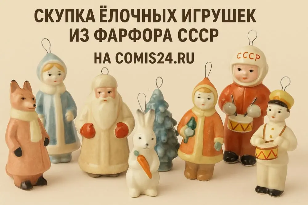 Скупка елочных игрушек из фарфора СССР в Москве