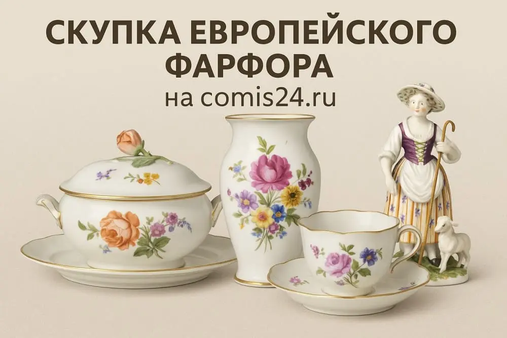 Скупка европейского фарфора в Москве