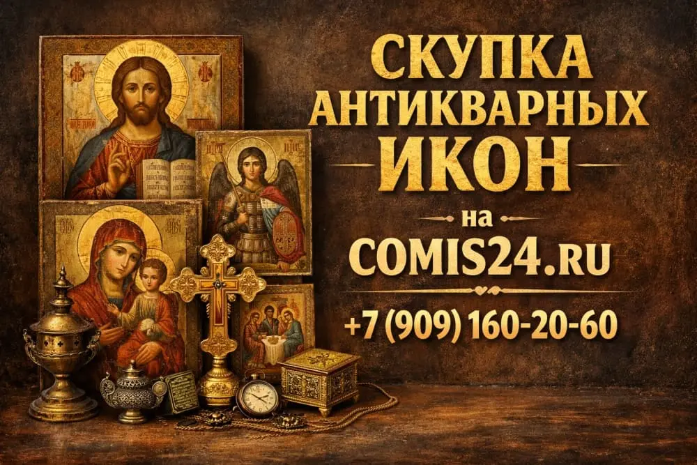 Скупка икон в Москве