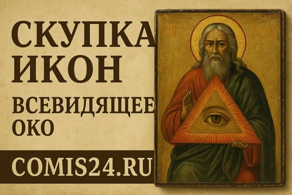 Скупка икон всевидящее око в Москве