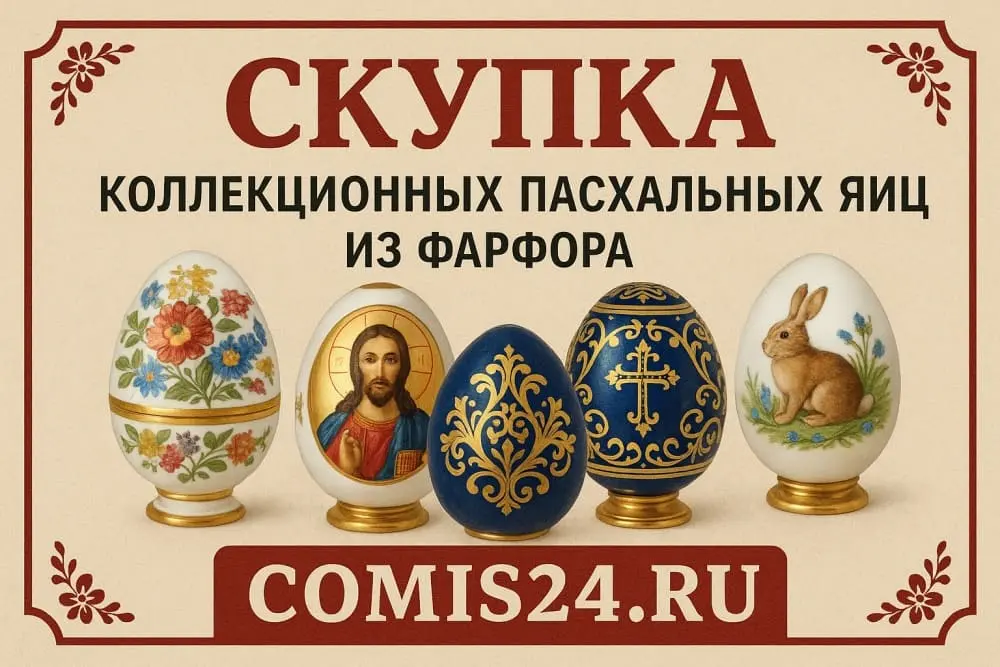 Скупка коллекционных пасхальных яиц из фарфора в Москве
