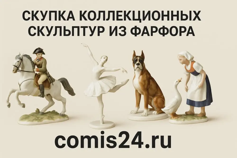 Скупка коллекционных скульптур из фарфора в Москве