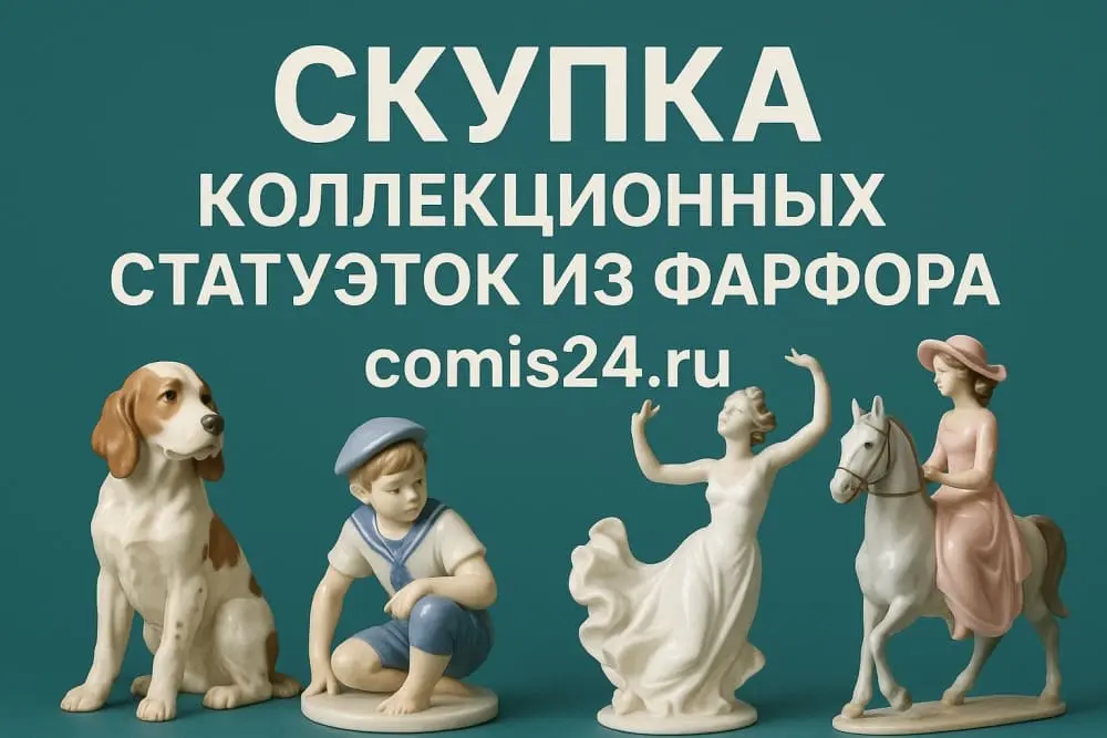 Скупка коллекционных статуэток из фарфора в Москве
