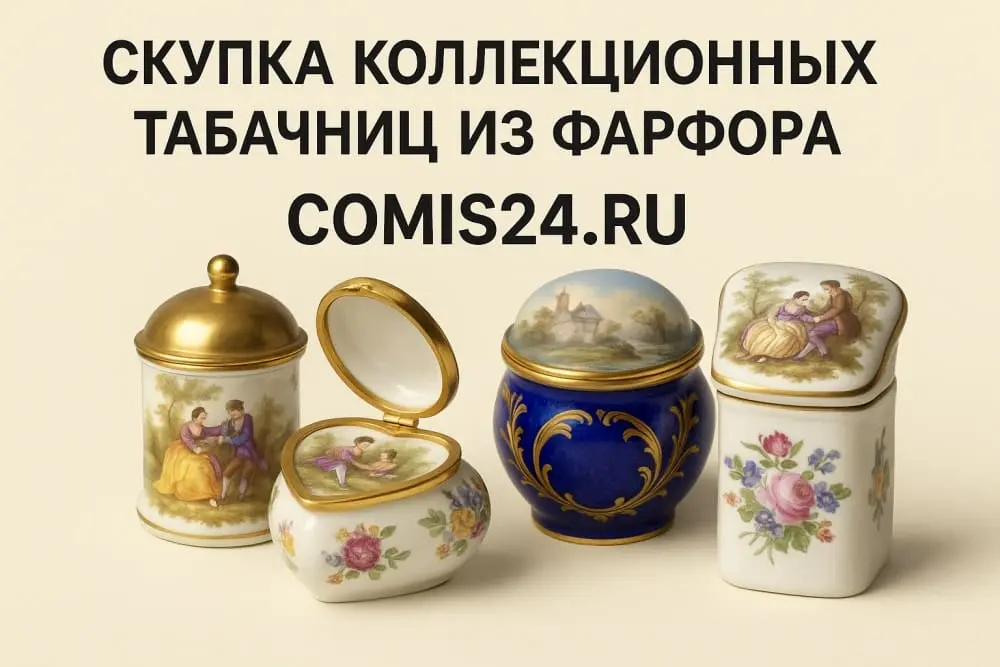 Скупка коллекционных табачниц из фарфора в Москве