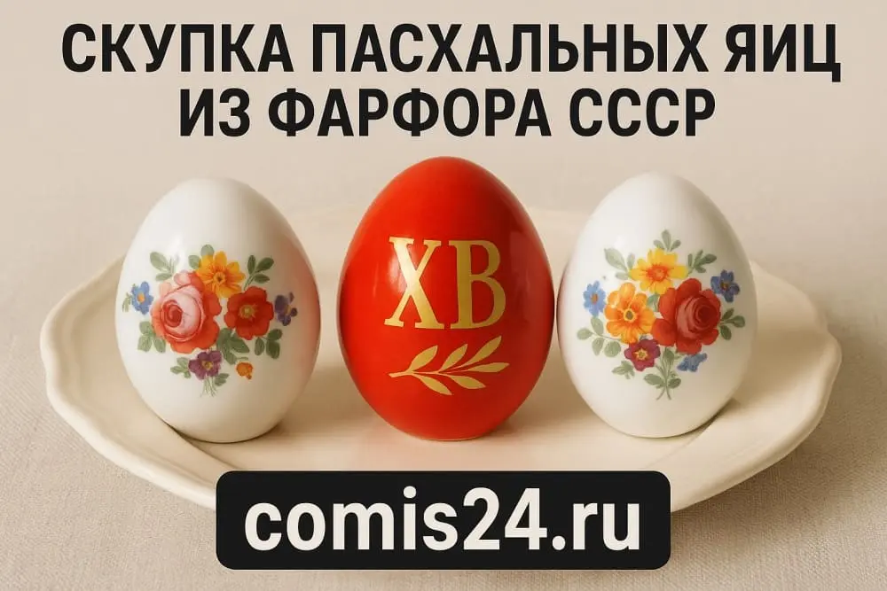 Скупка пасхальных яиц из фарфора СССР в Москве