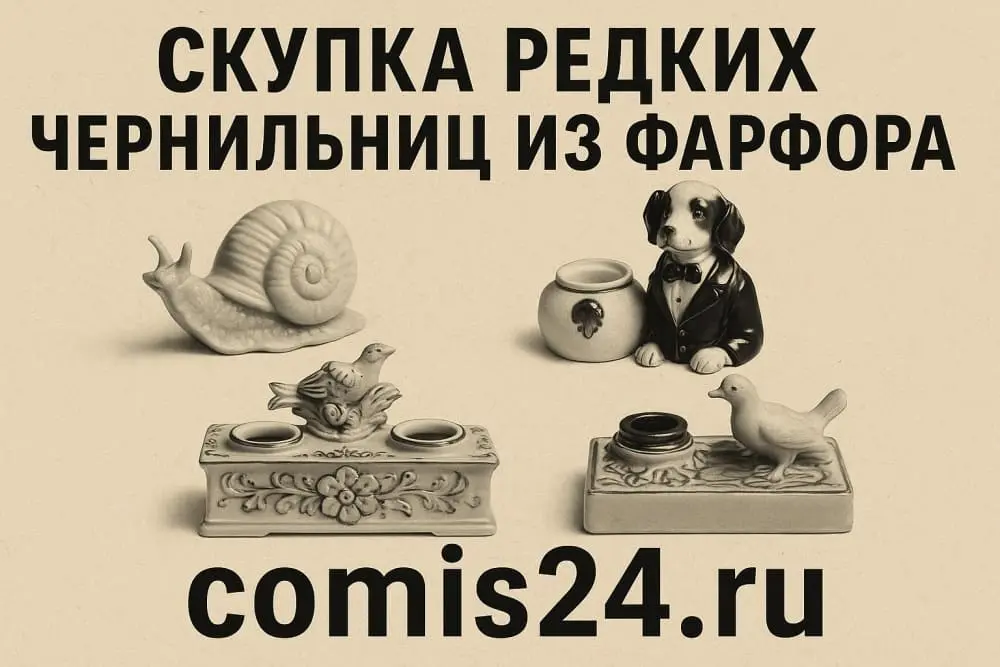 Скупка редких чернильниц из фарфора в Москве