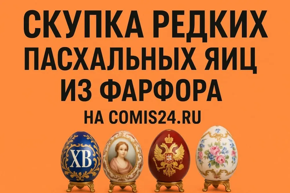 Скупка фарфоровых пасхальных яиц в Москве | Лучшие предложения