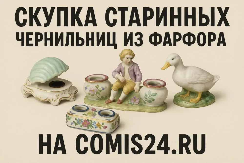 Скупка старинных чернильниц из фарфора в Москве