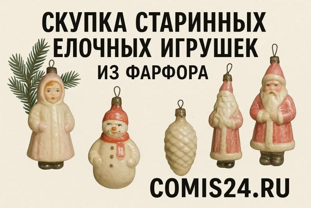 Скупка старинных елочных игрушек из фарфора в Москве