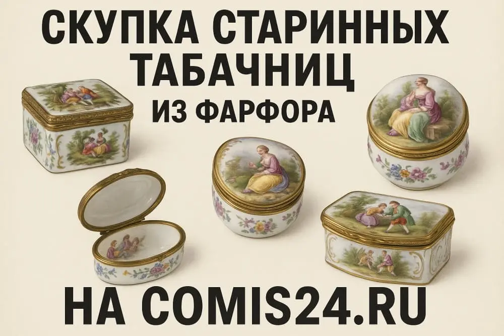 Скупка старинных табачниц из фарфора в Москве