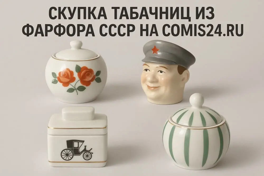 Скупка табачниц из фарфора СССР в Москве