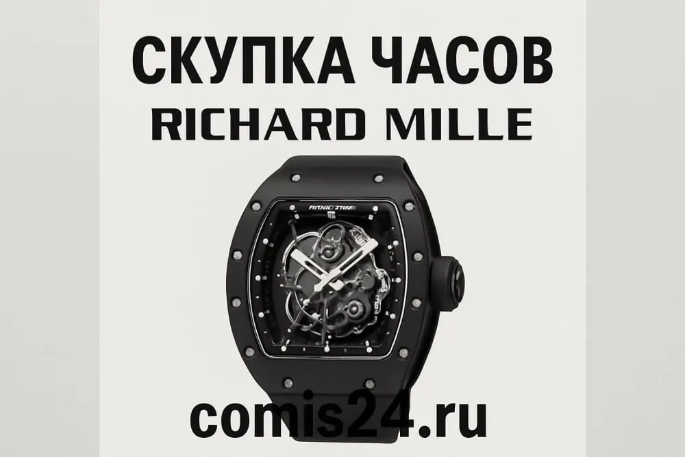 Где продать richard mille