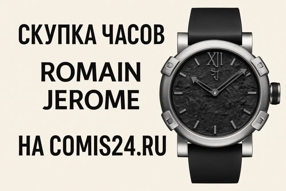 Продать часы Romain Jerome