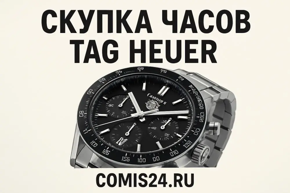 Продать часы Tag Heuer