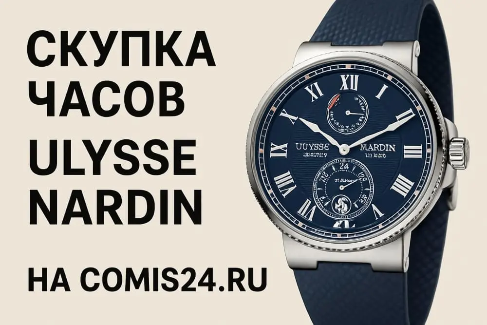Продать часы Ulysse Nardin