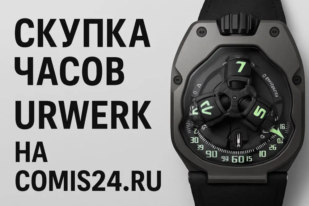 Продать часы Urwerk